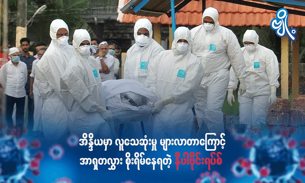 အိန္ဒိယမှာ လူသေဆုံးမှု များလာတာကြောင့် အာရှတလွှား စိုးရိမ်နေရတဲ့ နီပါဗိုင်းရပ်စ်