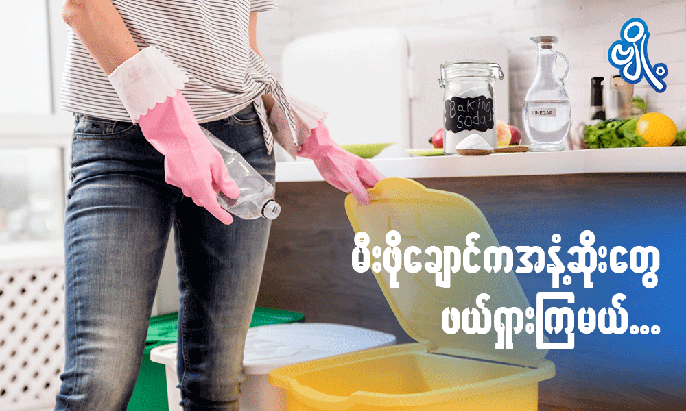 မီးဖိုချောင်က အနံ့ဆိုးတွေ ဖယ်ရှားကြမယ် . . .