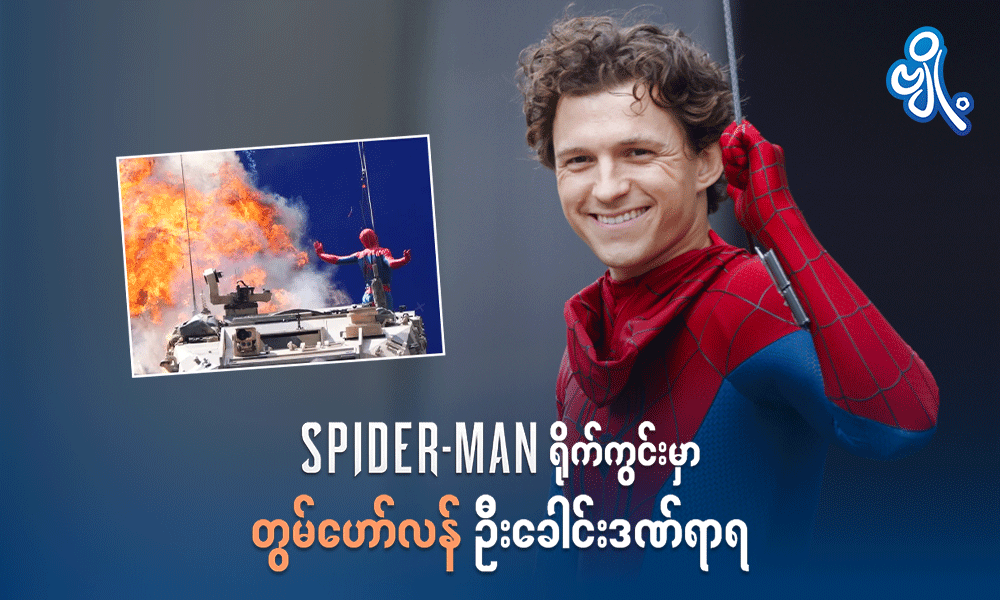 Spider-Man ရိုက်ကွင်းမှာ တွမ်ဟော်လန် ဦးခေါင်းဒဏ်ရာရ . . .