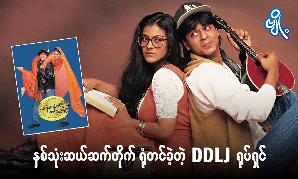 နှစ်သုံးဆယ်ဆက်တိုက် ရုံတင်ခဲ့တဲ့ DDLJ ရုပ်ရှင် . . .