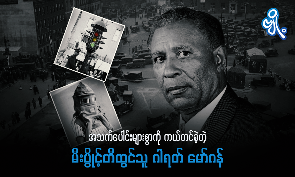 အသက်ပေါင်းများစွာကို ကယ်တင်ခဲ့တဲ့ မီးပွိုင့် တီထွင်သူ ဂါရတ် မော်ဂန်