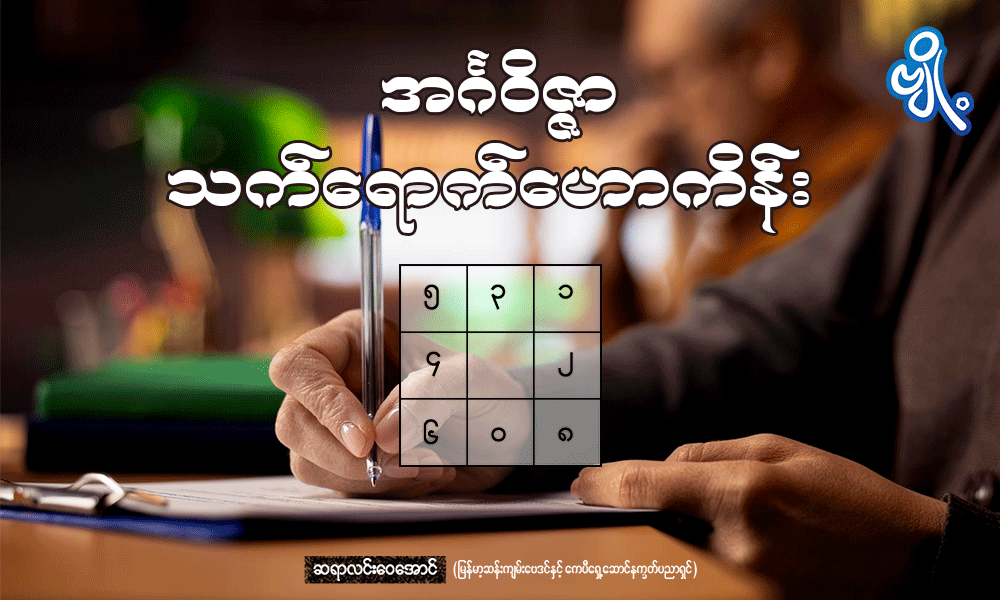 အင်္ဂဝိဇ္ဇာသက်ရောက်ဟောကိန်း . . .