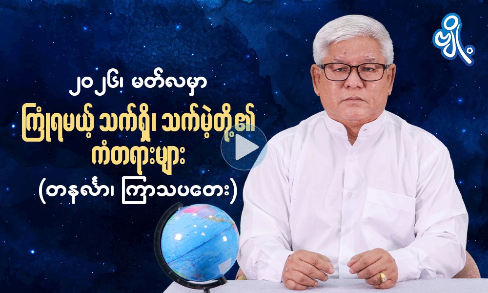၂၀၂၆ ၊ မတ်လမှာ ကြုံရမယ့် သက်ရှိသက်မဲ့တို့၏ ကံတရားများ   (တနင်္လာ ၊ ကြာသပတေး )