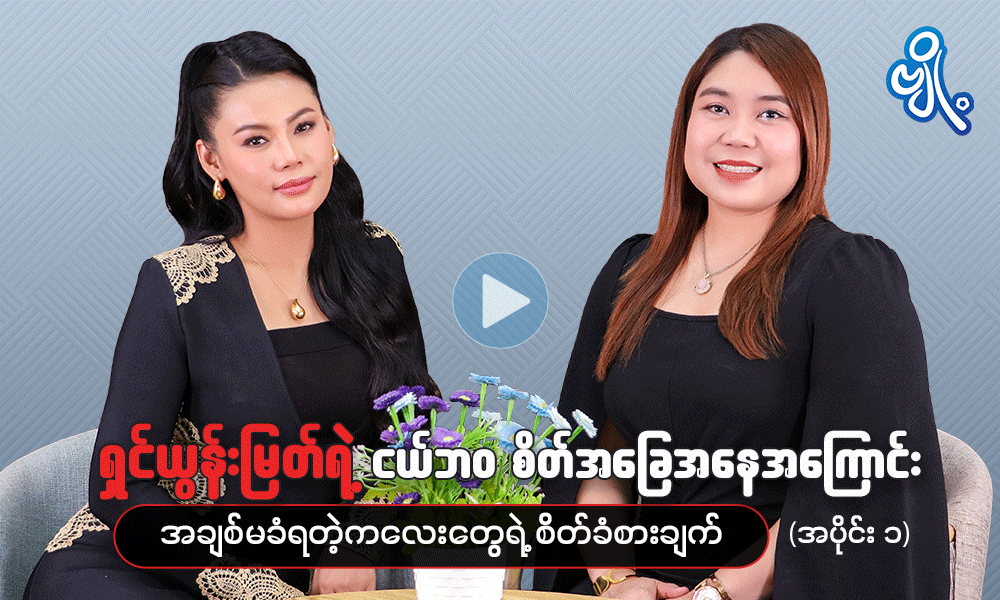 ရှင်ယွန်းမြတ်ရဲ့ငယ်ဘဝ စိတ်အခြေအနေအကြောင်း   (အပိုင်း - ၁ )  အချစ်မခံရတဲ့ကလေးတွေရဲ့ စိတ်ခံစားချက် . . . 