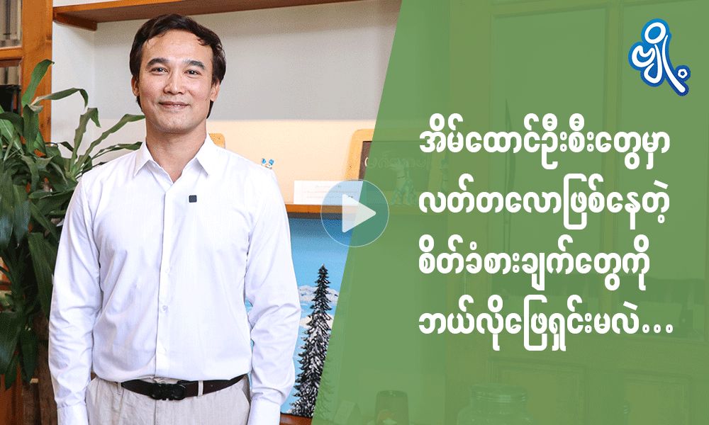 အိမ်ထောင်ဦးစီးတွေမှာလတ်တလောဖြစ်နေတဲ့ စိတ်ခံစားချက်တွေကို ဘယ်လိုဖြေရှင်းမလဲ . . .