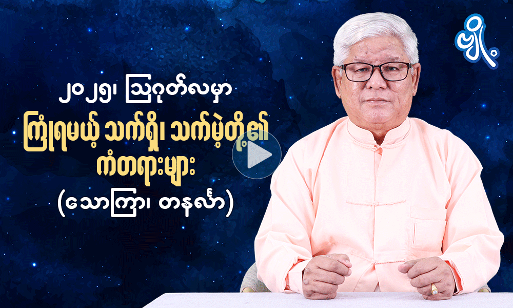 ၂၀၂၅၊ဩဂုတ်လမှာ ကြုံရမဲ့ သက်ရှိ၊သက်မဲ့တို့၏ ကံတရားများ (သောကြာ၊တနင်္လာ) . . .