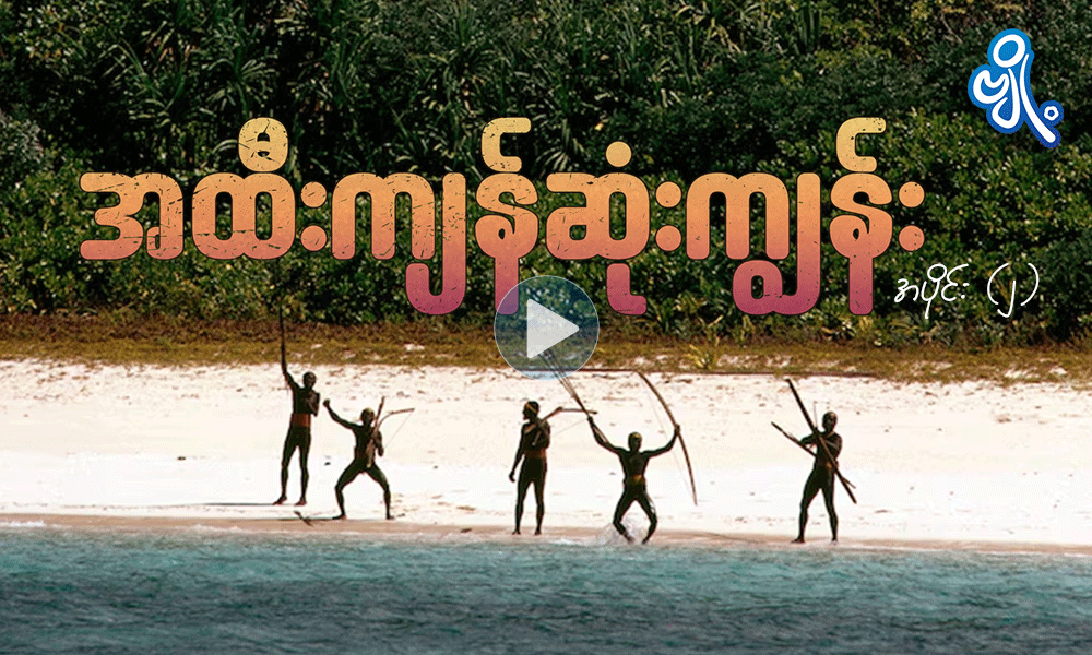 အထီးကျန်ဆုံးကျွန်း ( အပိုင်း - ၂ )