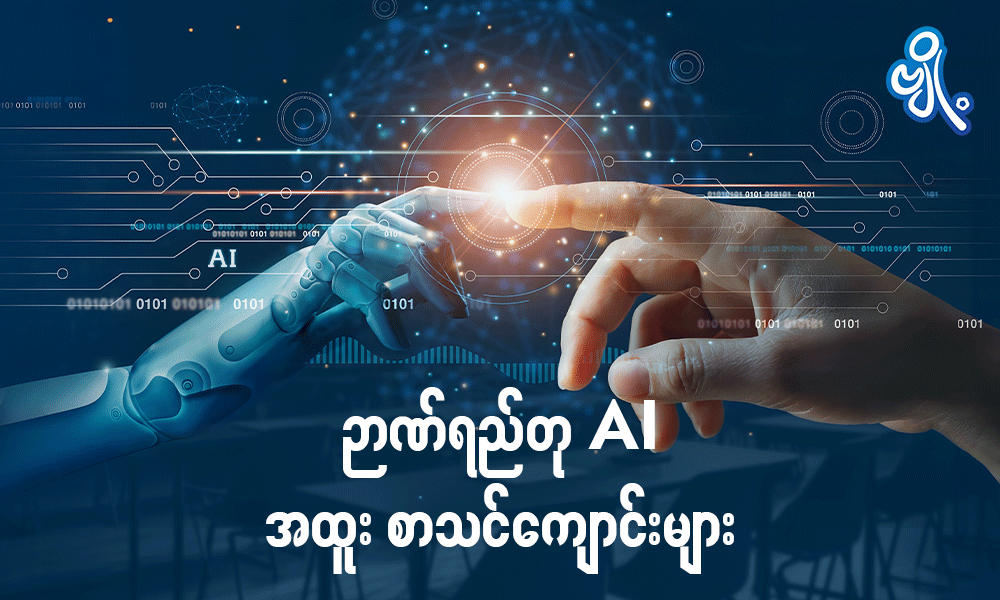 ဉာဏ်ရည်တု AI အထူး စာသင်ကျောင်းများ . . .