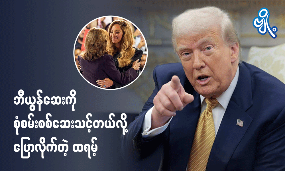 ဘီယွန်ဆေးကို စုံစမ်းစစ်ဆေးသင့်တယ်လို့ ပြောလိုက်တဲ့ ထရမ့် . . .