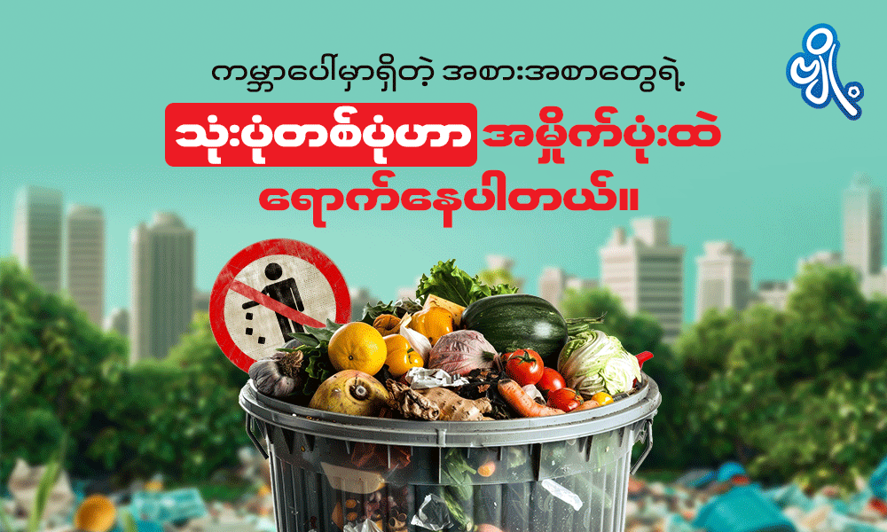 ကမ္ဘာပေါ်မှာရှိတဲ့ အစားအစာတွေရဲ့ သုံးပုံတစ်ပုံဟာ အမှိုက်ပုံးထဲရောက်နေပါတယ် . . .