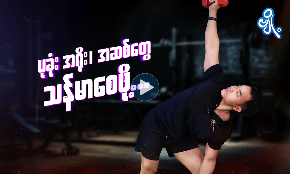 ပုခုံး အရိုး ၊ အဆစ်တွေ သန်မာစေဖို့ . . .
