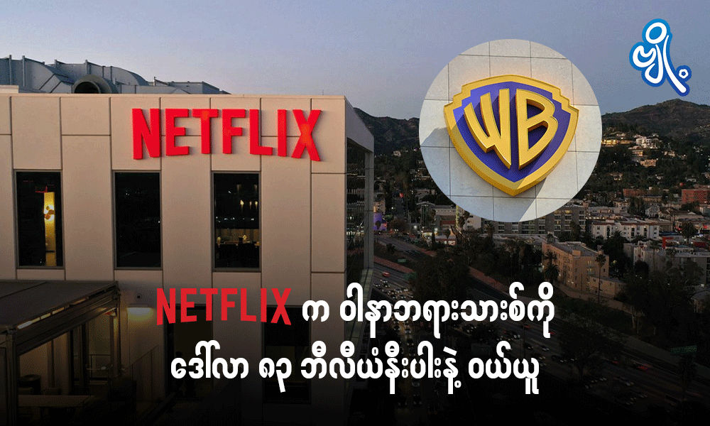 Netflix က ဝါနာဘရားသားစ်ကို ဒေါ်လာ ၈၃ ဘီလီယံနီးပါးနဲ့ ဝယ်ယူ . . .