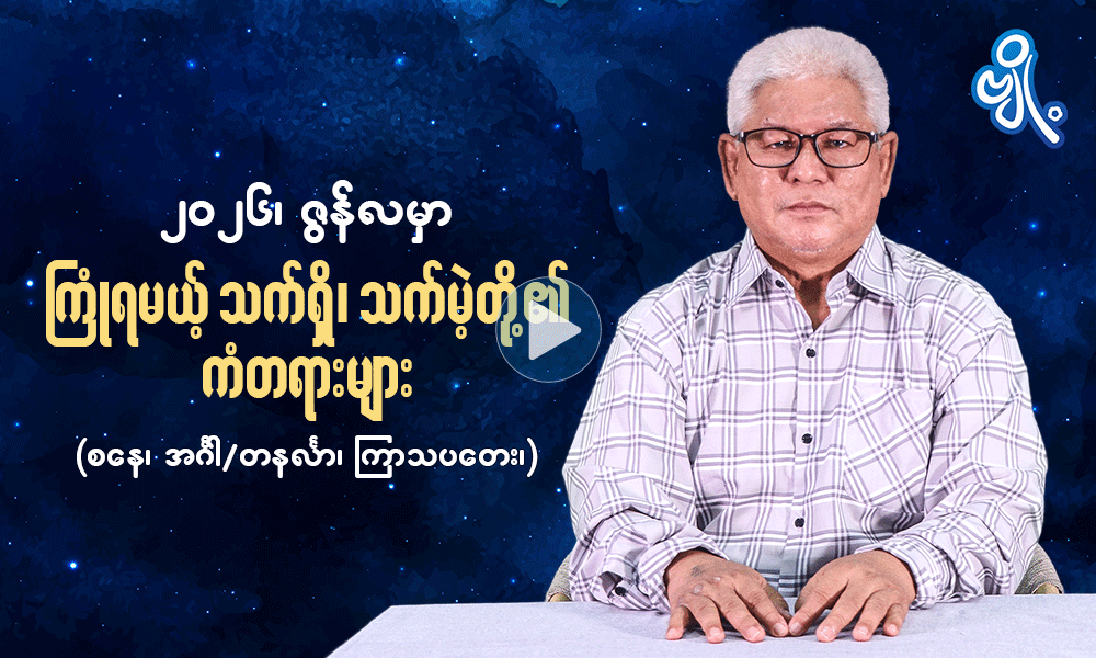 ၂၀၂၆ ၊ ဇွန်လမှာ ကြုံရမယ့် သက်ရှိသက်မဲ့တို့၏ ကံတရားများ   ( စနေ၊ အင်္ဂါ / တနင်္လာ ၊ ကြာသာပတေး )