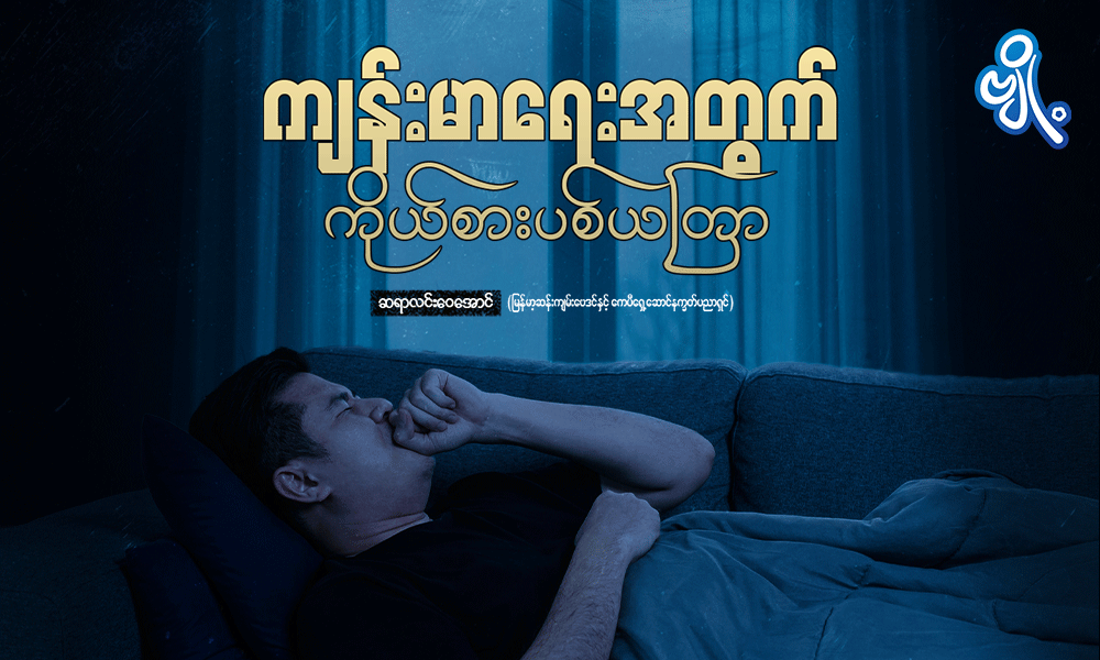ကျန်းမာရေးအတွက် ကိုယ်စားပစ်ယတြာ . . .