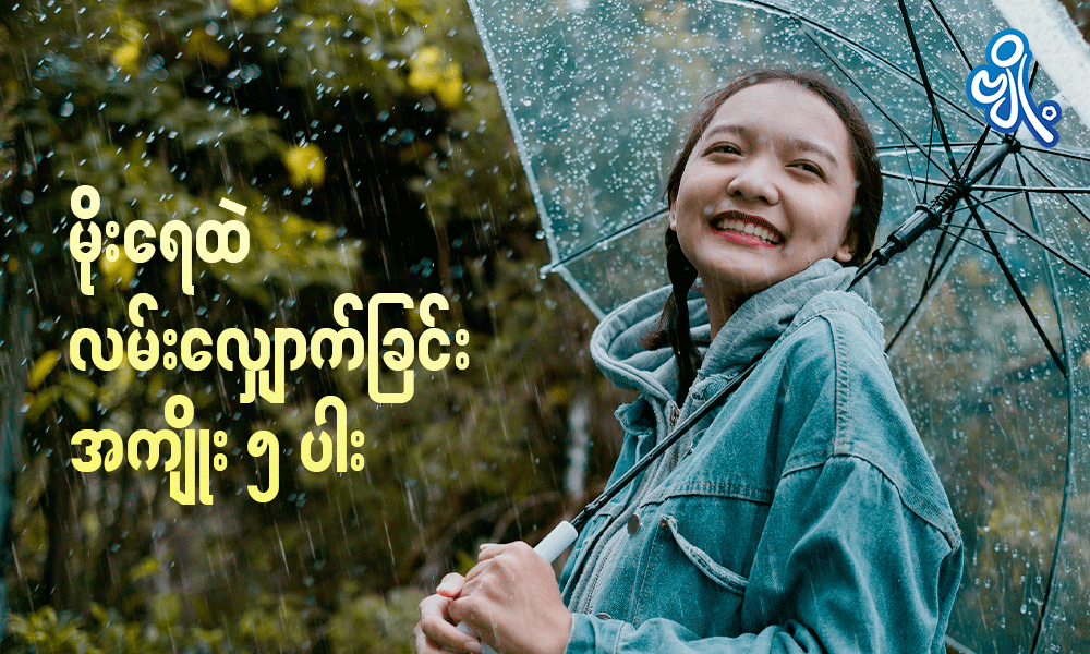 မိုးရေထဲ လမ်းလျှောက်ခြင်း အကျိုး ၅ ပါး . . .