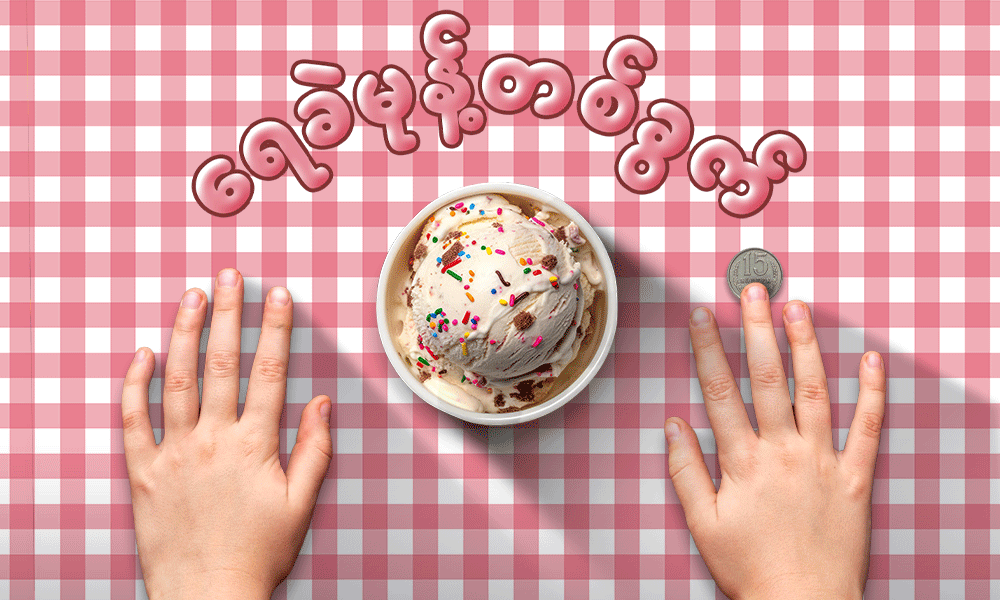ရေခဲမုန့် တစ်ခွက် . . .