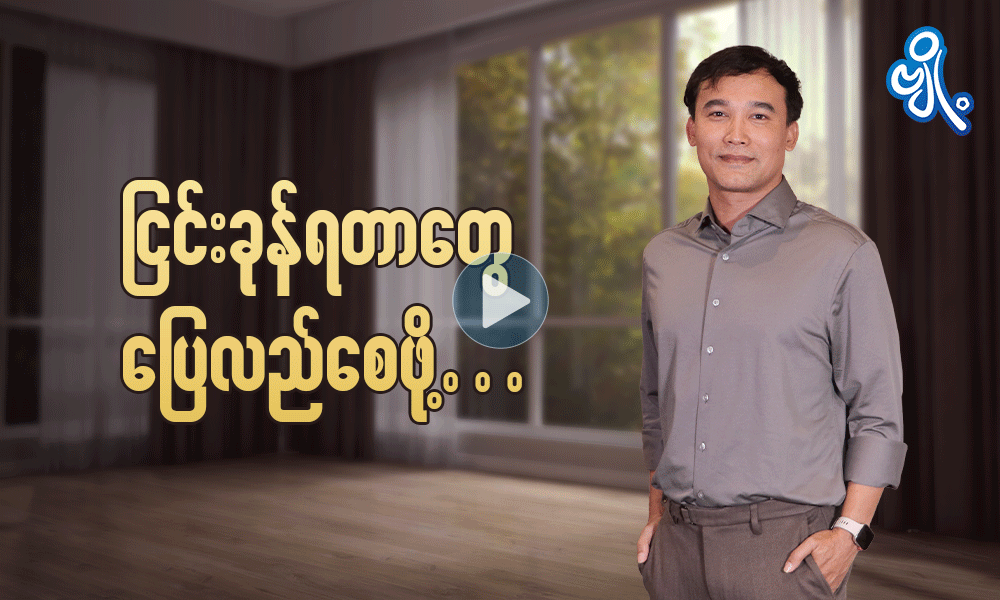 ငြင်းခုန်ရတာတွေ ပြေလည်စေဖို့ . . .