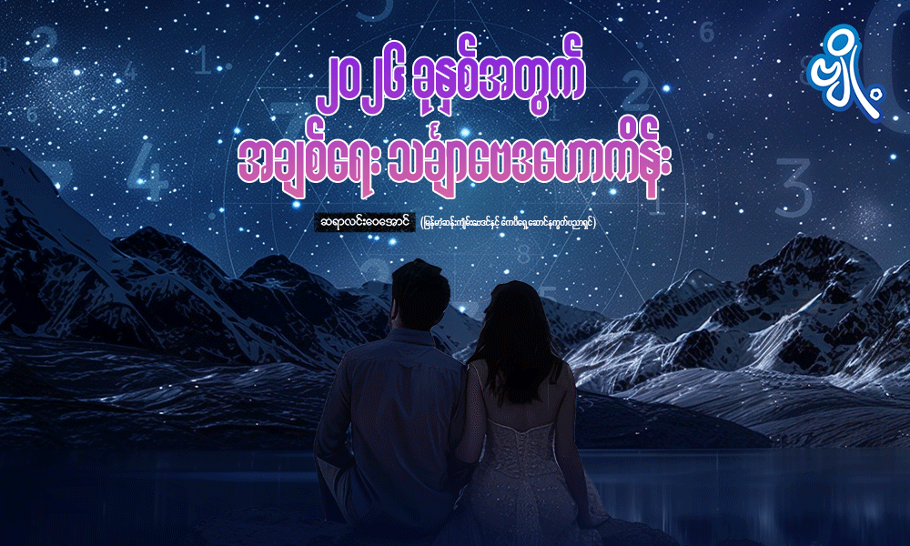 ၂၀၂၆ ခုနှစ်အတွက် အချစ်ရေး သင်္ချာဗေဒဟောကိန်း