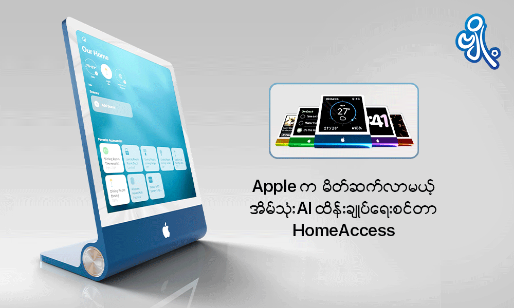 Apple က မိတ်ဆက်လာမယ့် အိမ်သုံး AI ထိန်းချုပ်ရေးစင်တာ HomeAccess