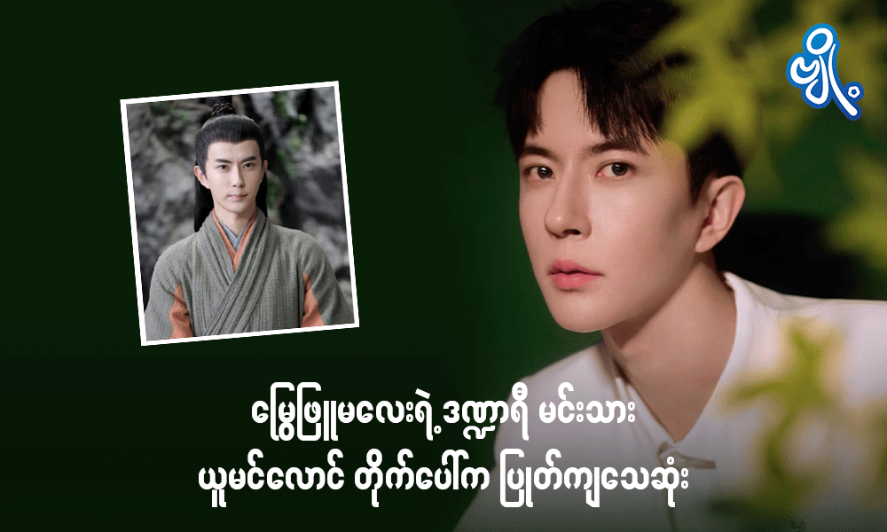 မြွေဖြူမလေးရဲ့ ဒဏ္ဍာရီ မင်းသား ယူမင်လောင် တိုက်ပေါ်က ပြုတ်ကျသေဆုံး . . .