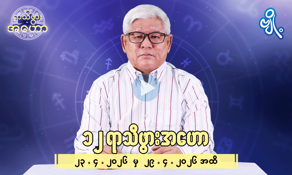 (၂၃.၄.၂၀၂၆) မှ (၂၉.၄.၂၀၂၆) အထိ ၁၂ရာသီဖွား ဟောစာတမ်း