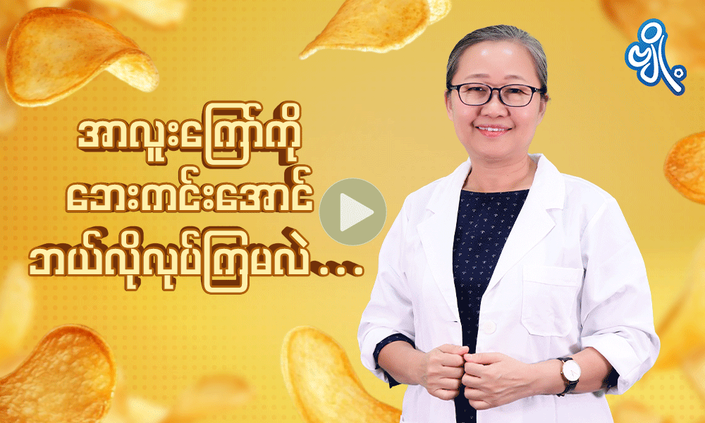 အာလူးကြော် ကိုဘေးကင်းအောင် ဘယ်လို လုပ်ကြမလဲ . . .