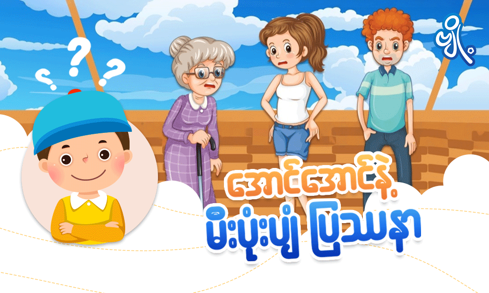အောင်အောင်နဲ့မီးပုံးပျံ ပြဿနာ . . .