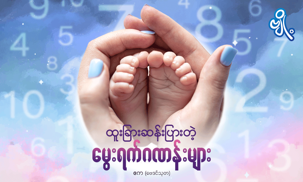 ထူးခြားဆန်းပြားတဲ့ မွေးရက်ဂဏန်းများ . . .