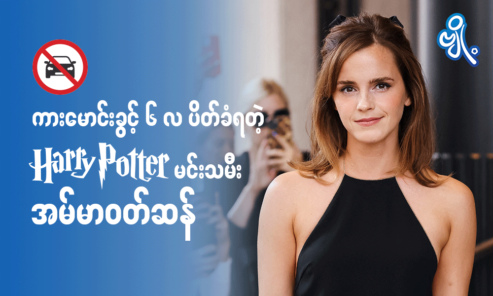 ကားမောင်းခွင့် ၆ လ ပိတ်ခံရတဲ့ Harry Potter မင်းသမီး အမ်မာဝတ်ဆန် 
