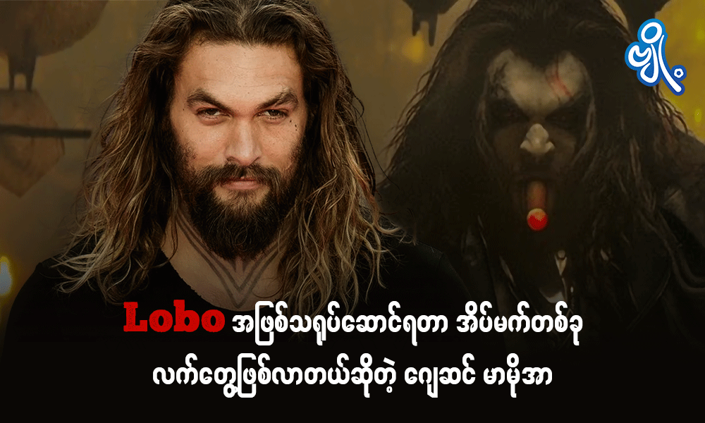 Lobo အဖြစ်သရုပ်ဆောင်ရတာ အိပ်မက်တစ်ခု လက်တွေ့ဖြစ်လာတယ်ဆိုတဲ့ ဂျေဆင် မာမိုအာ