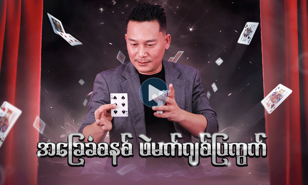 အခြေခံစနစ် ဖဲမက်ဂျစ်ပြကွက် . . .
