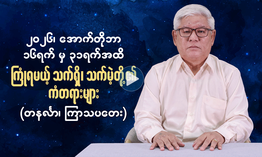 ၂၀၂၆ ၊ အောက်တိုဘာ ၁၆ ရက်မှ ၃၁ ရက်အထိကြုံရမယ့်သက်ရှိသက်မဲ့တို့၏ ကံတရားများ  ( တနင်္လာ ၊ ကြာသပတေး )