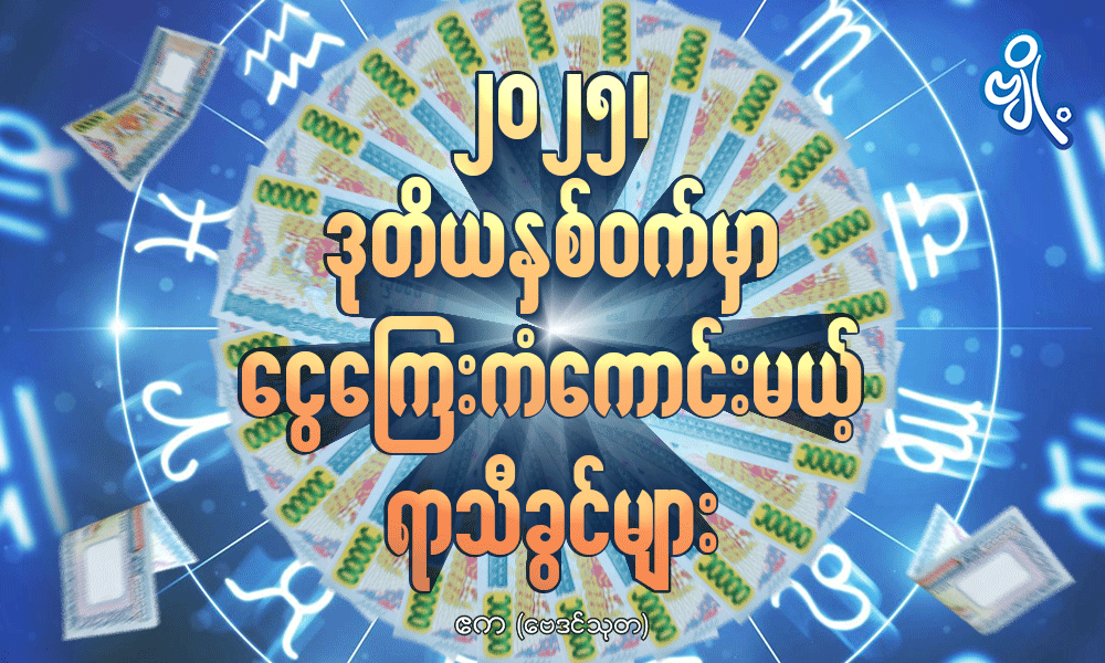 ၂၀၂၅ ၊ ဒုတိယနှစ်ဝက်မှာ ငွေကြေးကံကောင်းမယ့် ရာသီခွင်များ . . .