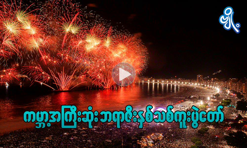 ကမ္ဘာ့အကြီးဆုံး ဘရာဇီးနှစ်သစ်ကူးပွဲတော်